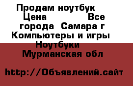 Продам ноутбук HP › Цена ­ 15 000 - Все города, Самара г. Компьютеры и игры » Ноутбуки   . Мурманская обл.